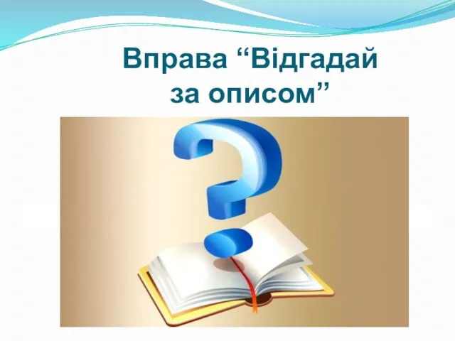 Вправа “Відгадай за описом”