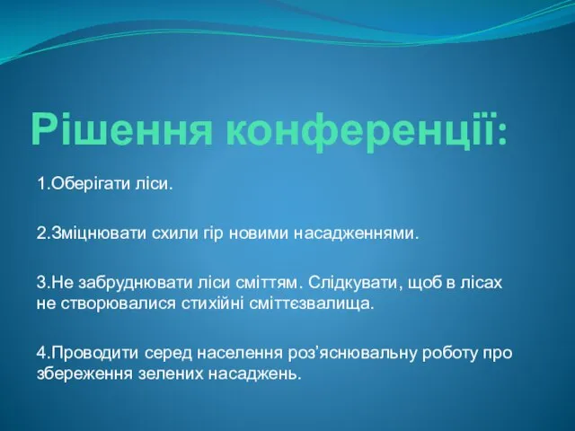 Рішення конференції: 1.Оберігати ліси. 2.Зміцнювати схили гір новими насадженнями. 3.Не забруднювати