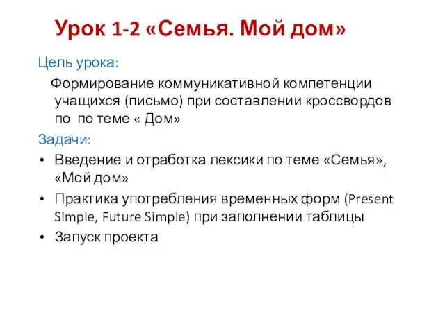 Урок 1-2 «Семья. Мой дом» Цель урока: Формирование коммуникативной компетенции учащихся