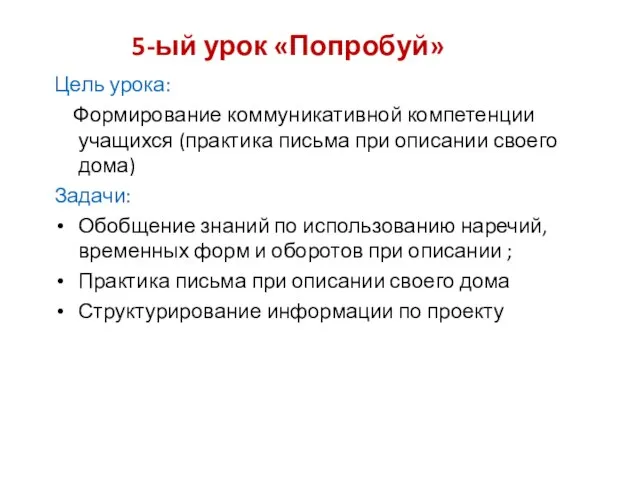 5-ый урок «Попробуй» Цель урока: Формирование коммуникативной компетенции учащихся (практика письма