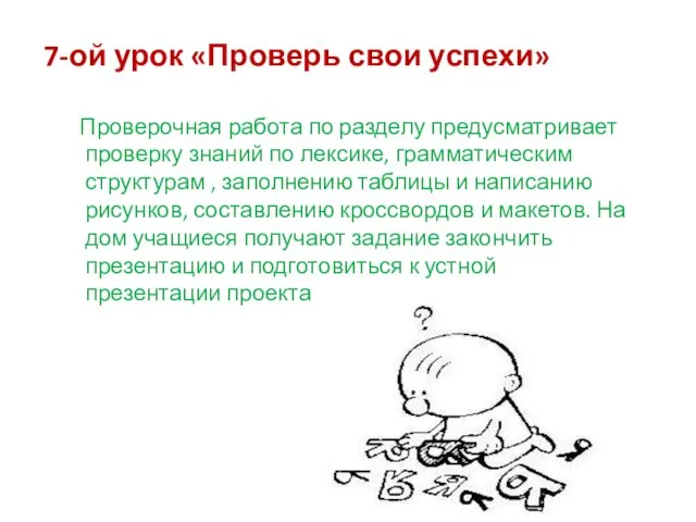 7-ой урок «Проверь свои успехи» Проверочная работа по разделу предусматривает проверку