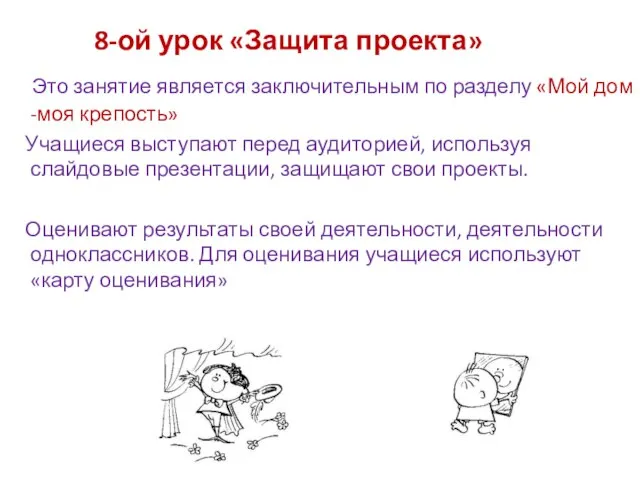 8-ой урок «Защита проекта» Это занятие является заключительным по разделу «Мой