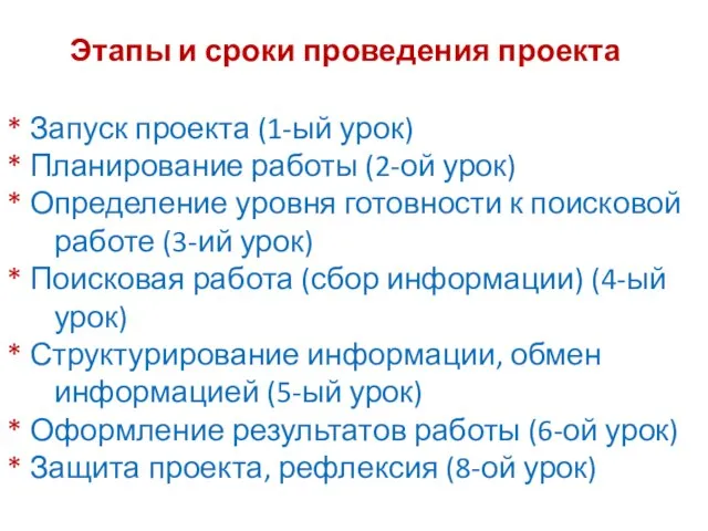 * Запуск проекта (1-ый урок) * Планирование работы (2-ой урок) *