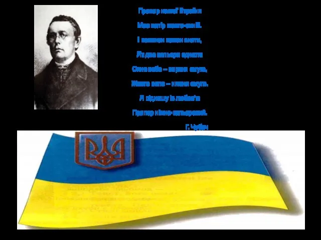 Прапор нашої Вкраїни Має колір жовто-синій. І повинен кожен знати, Як