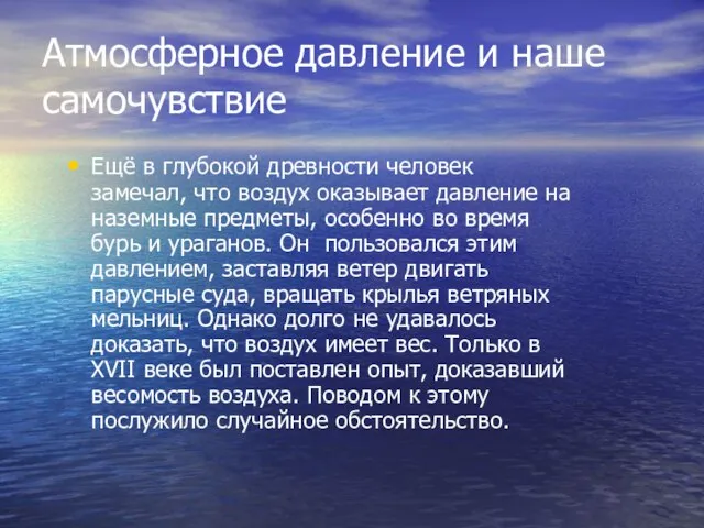 Атмосферное давление и наше самочувствие Ещё в глубокой древности человек замечал,