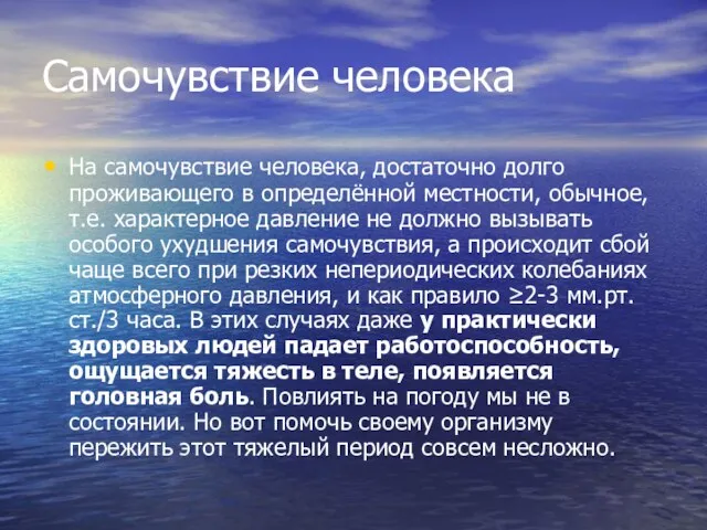 Самочувствие человека На самочувствие человека, достаточно долго проживающего в определённой местности,