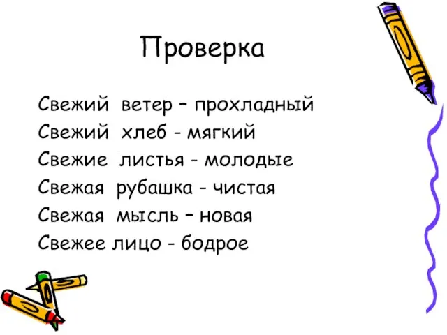 Проверка Свежий ветер – прохладный Свежий хлеб - мягкий Свежие листья