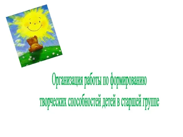 Организация работы по формированию творческих способностей детей в старшей группе