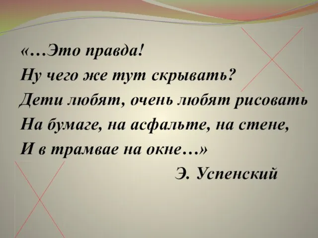 «…Это правда! Ну чего же тут скрывать? Дети любят, очень любят