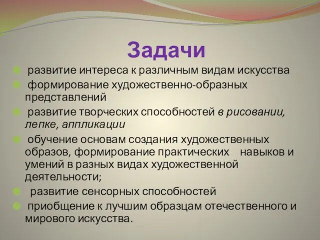 Задачи развитие интереса к различным видам искусства формирование художественно-образных представлений развитие