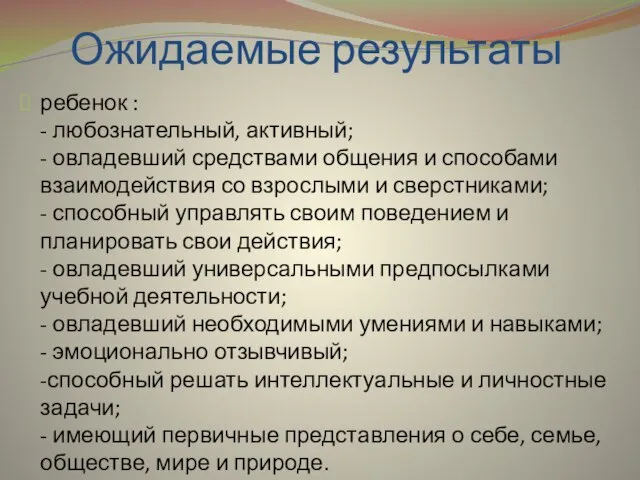 Ожидаемые результаты ребенок : - любознательный, активный; - овладевший средствами общения