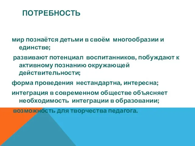 ПОТРЕБНОСТЬ мир познаётся детьми в своём многообразии и единстве; развивают потенциал