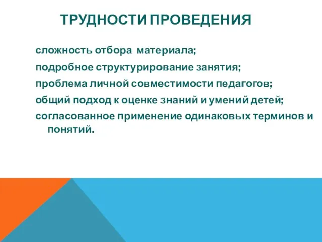 ТРУДНОСТИ ПРОВЕДЕНИЯ сложность отбора материала; подробное структурирование занятия; проблема личной совместимости