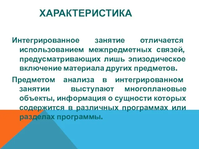 ХАРАКТЕРИСТИКА Интегрированное занятие отличается использованием межпредметных связей, предусматривающих лишь эпизодическое включение