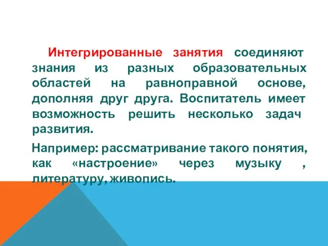 Интегрированные занятия соединяют знания из разных образовательных областей на равноправной основе,