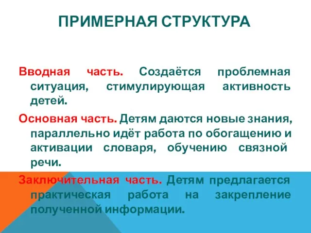 ПРИМЕРНАЯ СТРУКТУРА Вводная часть. Создаётся проблемная ситуация, стимулирующая активность детей. Основная