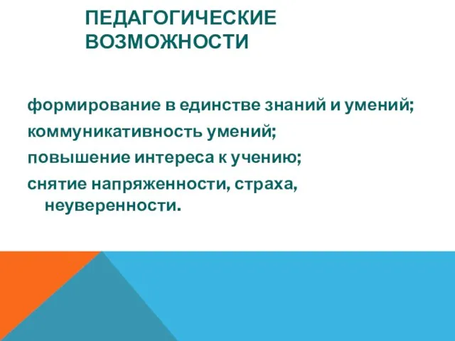 ПЕДАГОГИЧЕСКИЕ ВОЗМОЖНОСТИ формирование в единстве знаний и умений; коммуникативность умений; повышение