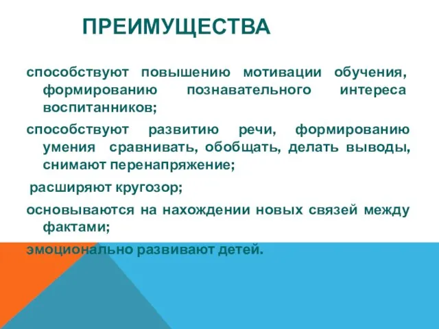 ПРЕИМУЩЕСТВА способствуют повышению мотивации обучения, формированию познавательного интереса воспитанников; способствуют развитию