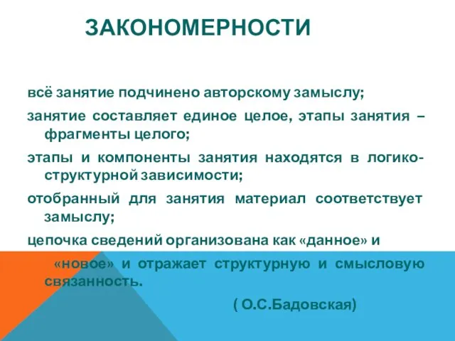 ЗАКОНОМЕРНОСТИ всё занятие подчинено авторскому замыслу; занятие составляет единое целое, этапы