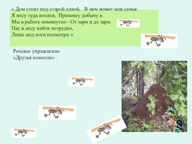 « Дом стоит под старой елкой, В нем живет моя семья.