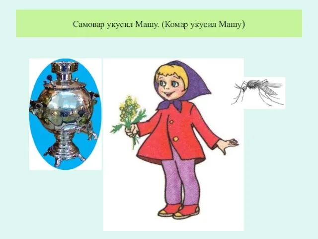 Самовар укусил Машу. (Комар укусил Машу)