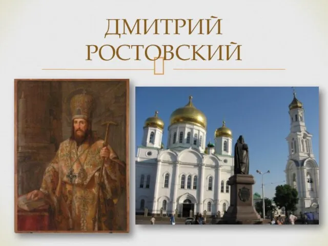 ДМИТРИЙ РОСТОВСКИЙ