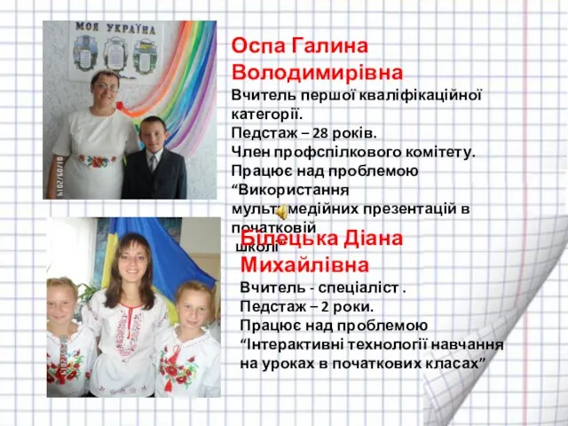 Оспа Галина Володимирівна Вчитель першої кваліфікаційної категорії. Педстаж – 28 років.