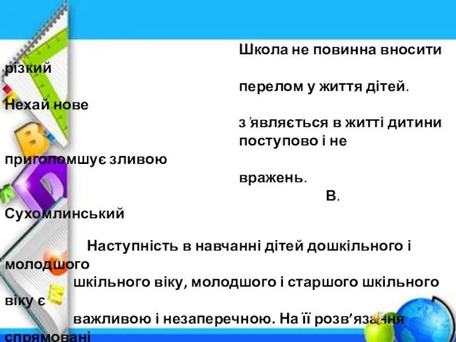 Школа не повинна вносити різкий перелом у життя дітей. Нехай нове