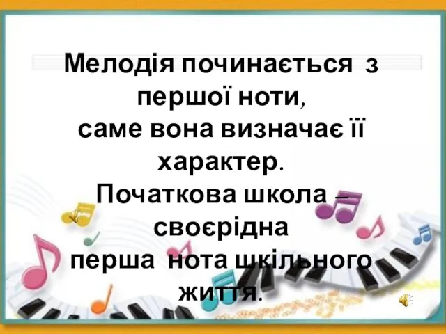 Мелодія починається з першої ноти, саме вона визначає її характер. Початкова