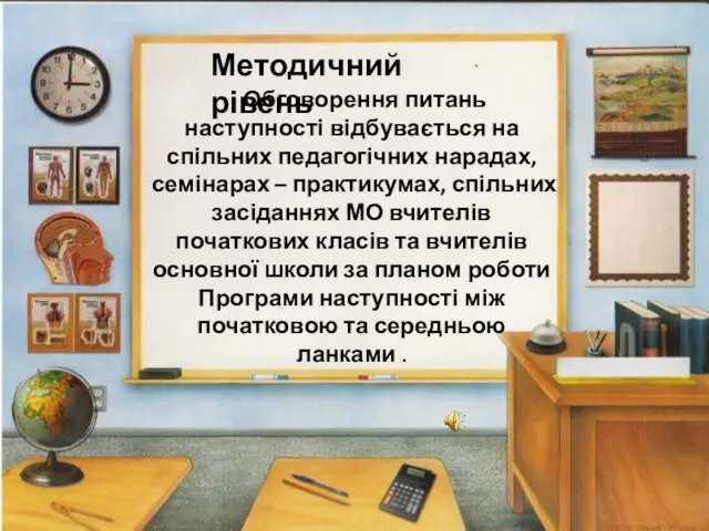 Методичний рівень Обговорення питань наступності відбувається на спільних педагогічних нарадах, семінарах