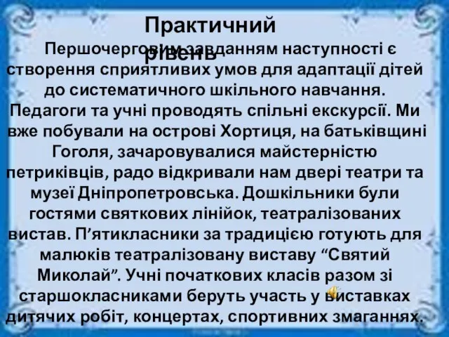 Практичний рівень Першочерговим завданням наступності є створення сприятливих умов для адаптації