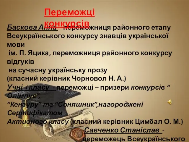 Баскова Анна – переможниця районного етапу Всеукраїнського конкурсу знавців української мови