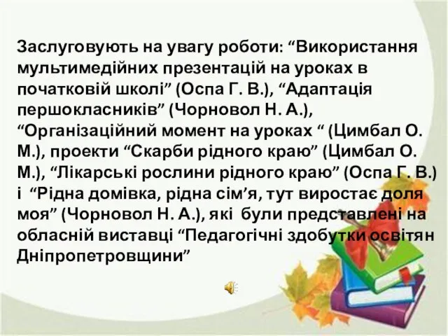 Заслуговують на увагу роботи: “Використання мультимедійних презентацій на уроках в початковій