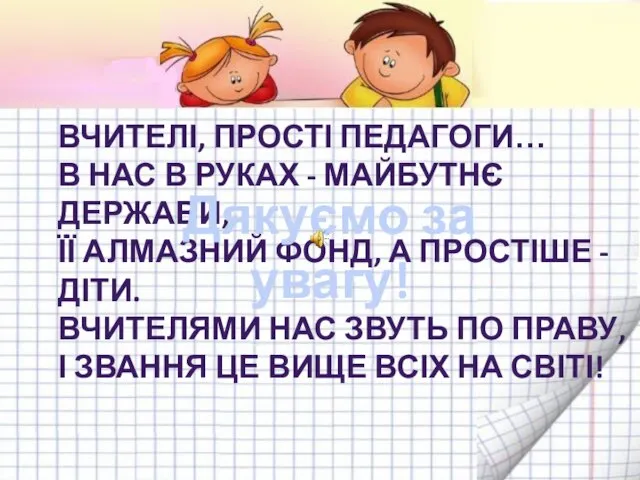 Вчителі, прості педагоги… в нас в руках - майбутнє держави, Її