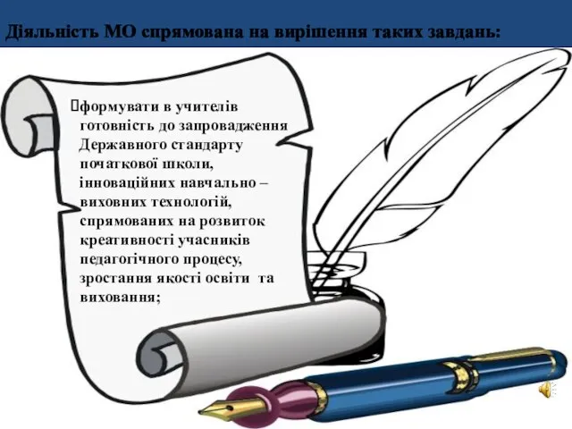 формувати в учителів готовність до запровадження Державного стандарту початкової школи, інноваційних