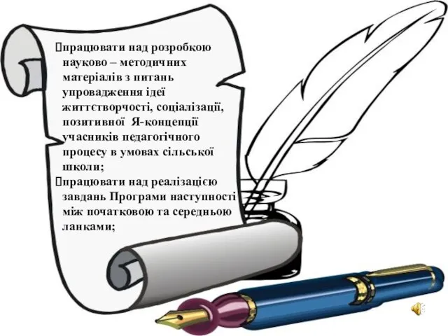 працювати над розробкою науково – методичних матеріалів з питань упровадження ідеї