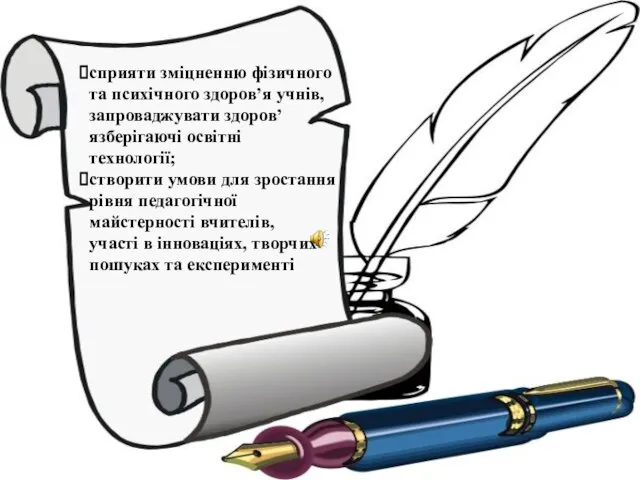 сприяти зміцненню фізичного та психічного здоров’я учнів, запроваджувати здоров’язберігаючі освітні технології;