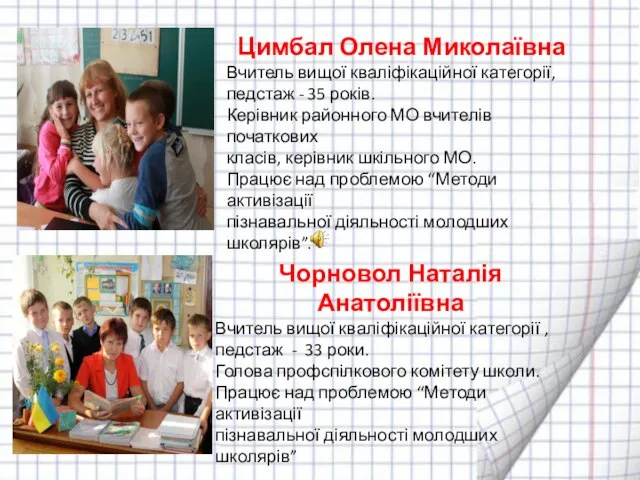 Цимбал Олена Миколаївна Вчитель вищої кваліфікаційної категорії, педстаж - 35 років.