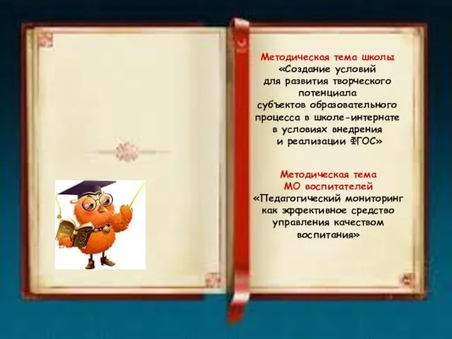 Методическая тема школы «Создание условий для развития творческого потенциала субъектов образовательного