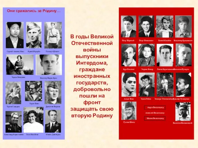 В годы Великой Отечественной войны выпускники Интердома, граждане иностранных государств, добровольно