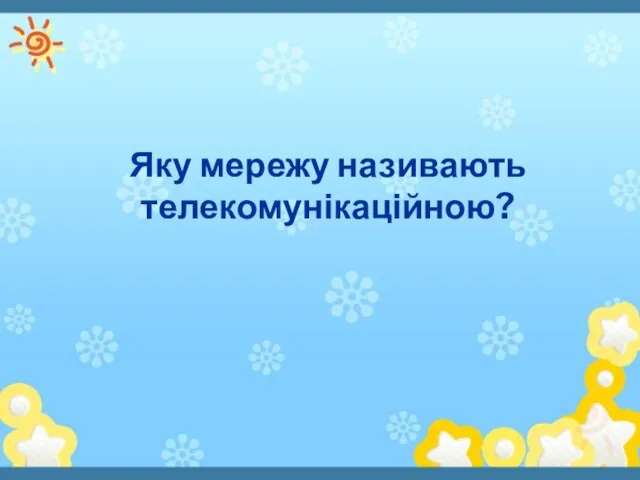 Яку мережу називають телекомунікаційною?