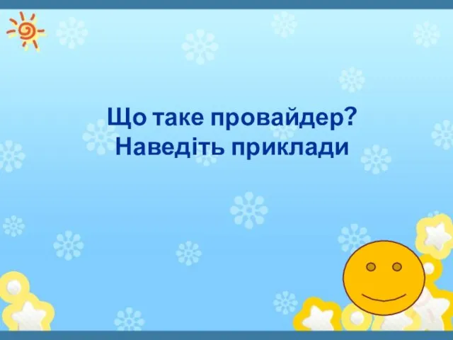 Що таке провайдер? Наведіть приклади