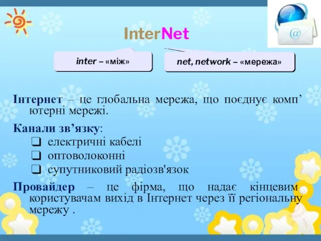 InterNet inter – «між» net, network – «мережа» Інтернет – це