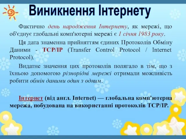 Фактично день народження Інтернету, як мережі, що об'єднує глобальні комп'ютерні мережі