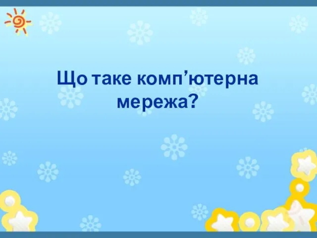 Що таке комп’ютерна мережа?