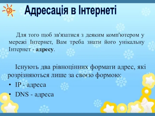 Для того щоб зв'язатися з деяким комп'ютером у мережі Інтернет, Вам