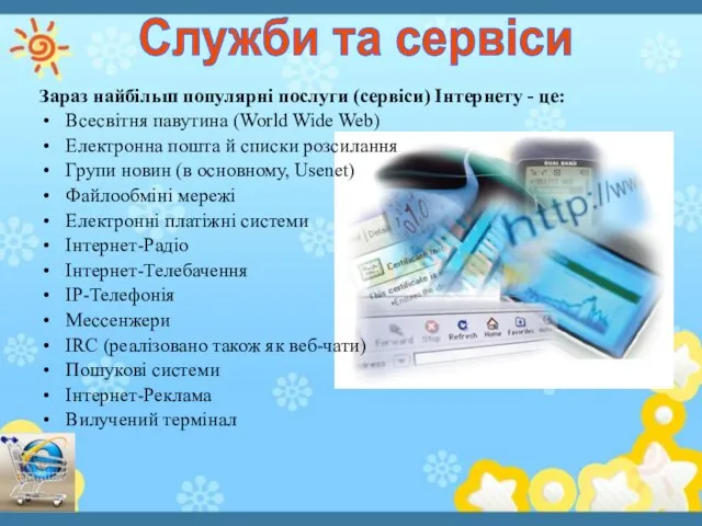 Зараз найбільш популярні послуги (сервіси) Інтернету - це: Всесвітня павутина (World