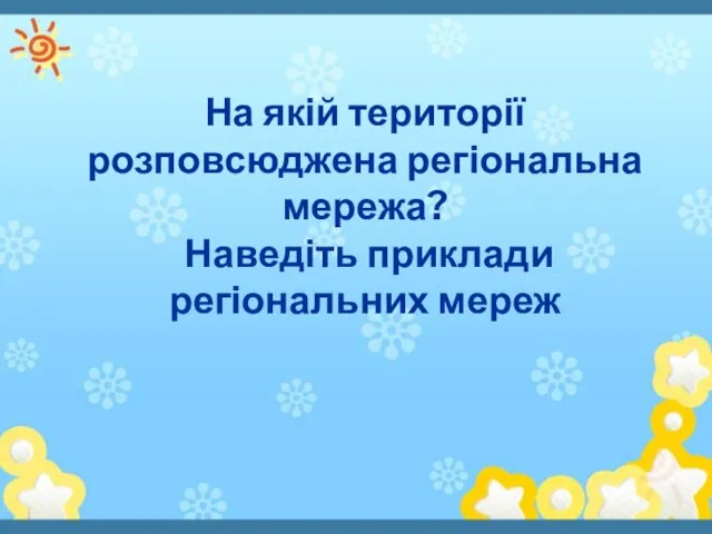 На якій території розповсюджена регіональна мережа? Наведіть приклади регіональних мереж