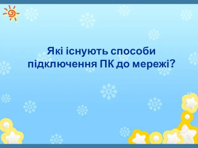 Які існують способи підключення ПК до мережі?