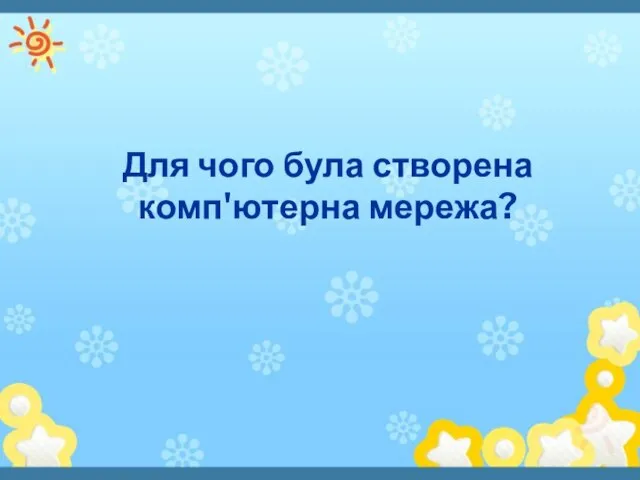 Для чого була створена комп'ютерна мережа?